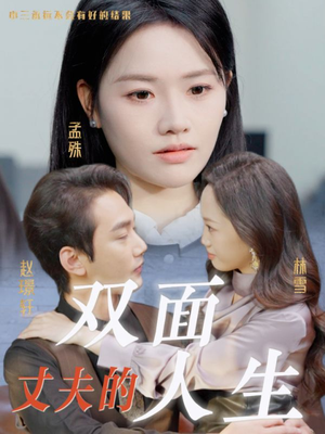 丈夫的双面人生(30集) 丈夫的双面人生(30集)在线观看全集