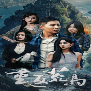 重返荒岛(60集) 重返荒岛(60集)最新火爆短剧