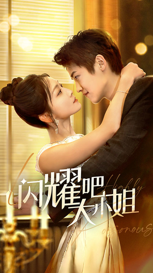 闪耀吧大小姐&曦光尽染星辰(55集) 闪耀吧大小姐&曦光尽染星辰(55集)一起看短剧