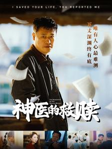 我救你命你举报我(56集) 我救你命你举报我(56集)短剧每日分享