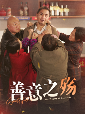 善意之殇(30集) 善意之殇(30集)在线看完整版