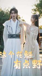 这个花魁有点野(100集) 这个花魁有点野(100集)热播短剧追不停