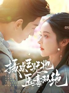 摄政王妃她医毒双绝（80集）口碑爆棚免费看