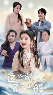 这个萌宝不一般(100集) 这个萌宝不一般(100集)爆款热门短剧