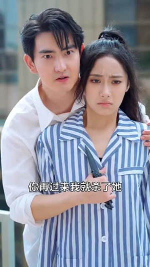 她成了我的心尖挚爱(32集) 她成了我的心尖挚爱(32集)好看上头的短剧