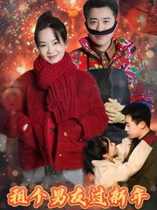 租个男友过新年(32集) 租个男友过新年(32集)精彩短剧合集