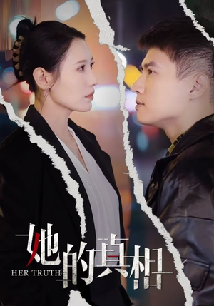 她的真相（30集）海量短剧免费看