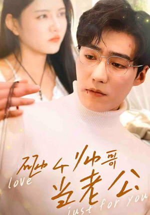 砸个帅哥当老公（97集）短剧上热门