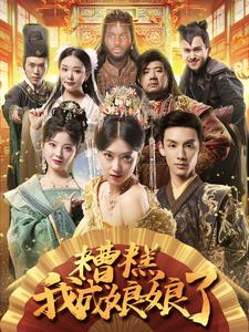 糟糕我成娘娘了(76集) 糟糕我成娘娘了(76集)这短剧太好看了