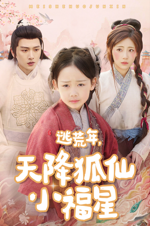 逃荒年天降狐仙小福星(57集) 逃荒年天降狐仙小福星(57集)大结局一气呵成