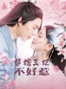 替嫁王妃不好惹（42集）好看吗