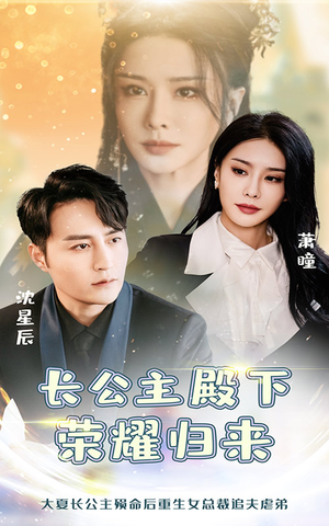 长公主殿下荣耀归来（80集）全集免费看短剧