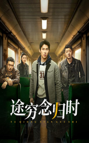 途穷念归时(36集) 途穷念归时(36集)最火短剧热播中