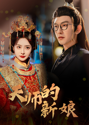 天师的新娘（63集）海量资源免费看