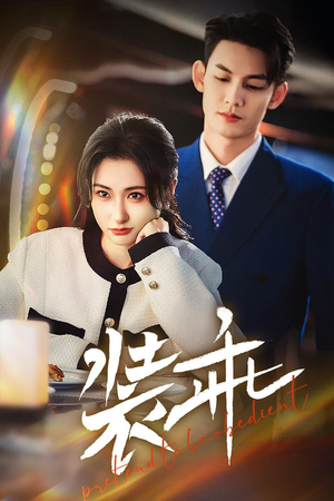 装乖(59集) 装乖(59集)精彩短剧追不停