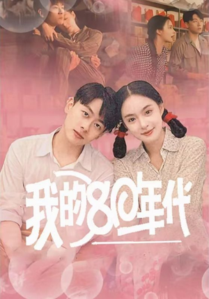 我的80年代(60集) 我的80年代(60集)火热短剧抢先看