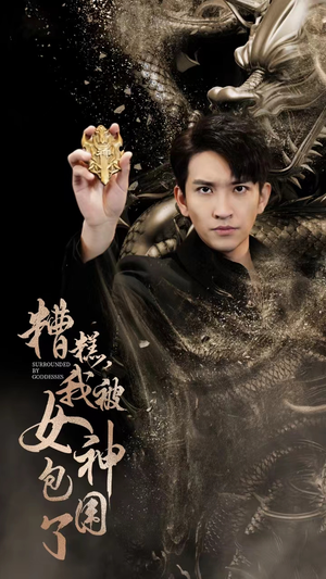 糟糕,我被女神包围了(94集) 糟糕,我被女神包围了(94集)河马免费短剧