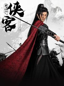 最后一个侠客(75集) 最后一个侠客(75集)超甜短剧抢先看