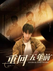 重回五年前(103集) 重回五年前(103集)好看短剧又来了