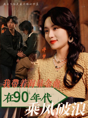 我带着海量金曲在90年代乘风破浪(34集) 我带着海量金曲在90年代乘风破浪(34集)看过的人都说好