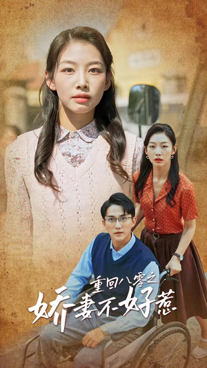 重回八零之娇妻不好惹（68集）短剧分享片段