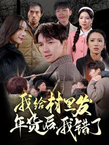 我给村里发年货后,我错了(51集) 我给村里发年货后,我错了(51集)海量短剧免费看