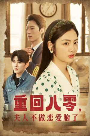 重回八零,夫人不做恋爱脑了(30集) 重回八零,夫人不做恋爱脑了(30集)爆款短剧推荐