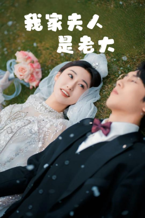 救命!夫人竟然是大佬(41集) 救命!夫人竟然是大佬(41集)第一集