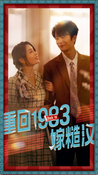 重回1983嫁糙汉（81集）短剧更新抢先看