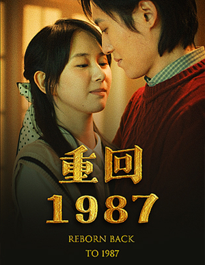 重回1987(92集) 重回1987(92集)看到大结局