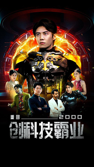 重回2000创科技霸业(69集) 重回2000创科技霸业(69集)甜宠短剧推荐