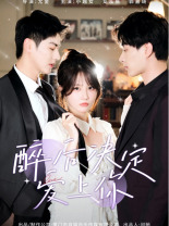 醉后决定爱上你（76集）在线免费观看