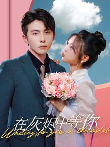 在灰烬中等你(99集) 在灰烬中等你(99集)一起追短剧吧