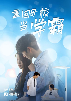 重回母校当学霸(51集) 重回母校当学霸(51集)分享热门短剧