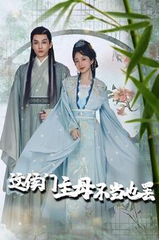 这侯门主母不当也罢（76集）短剧上头又好看