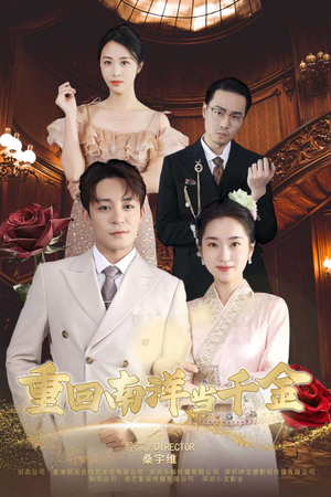 重回南洋当千金(50集) 重回南洋当千金(50集)精彩不断免费看