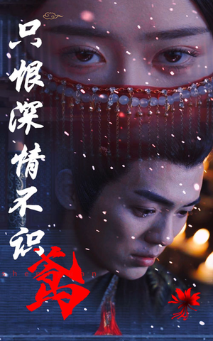 只恨深情不识鸢(83集) 只恨深情不识鸢(83集)免费看