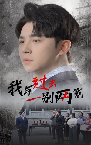 我与过去一别两宽(55集) 我与过去一别两宽(55集)火爆热门短剧