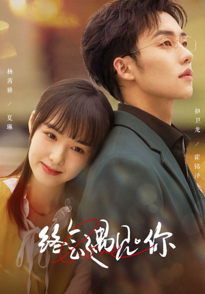 终会遇见你(66集) 终会遇见你(66集)在哪里可以全集