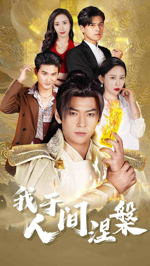 修仙入世(65集) 修仙入世(65集)在哪里看