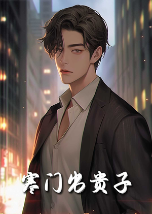 寒门出贵子(80集) 寒门出贵子(80集)短剧推荐来了