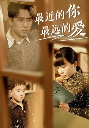 最近的你最远的爱(51集) 最近的你最远的爱(51集)好看短剧看不停