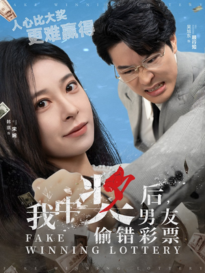 我中奖后，男友偷错彩票（30集）好看的短剧