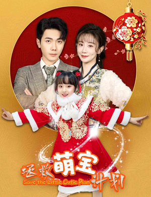 拯救萌宝计划（48集）免费版