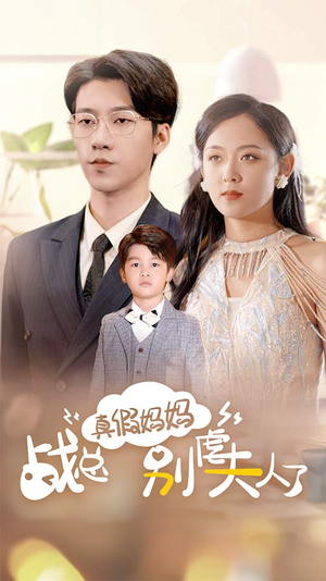 真假妈妈战总别虐夫人了（80集）每日短剧分享