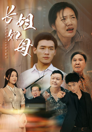 长姐如母(83集) 长姐如母(83集)短剧在哪个平台