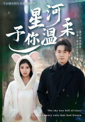 星河予你温柔(63集) 星河予你温柔(63集)短剧热播中