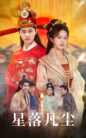 星落凡尘（60集）超好看短剧推荐