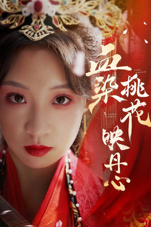 血染桃花映丹心(30集) 血染桃花映丹心(30集)免费看