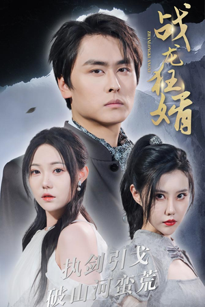 战龙狂婿(69集) 战龙狂婿(69集)超好看的短剧